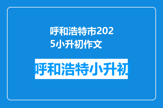 呼和浩特市2025小升初作文