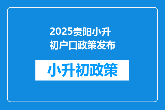 2025贵阳小升初户口政策发布