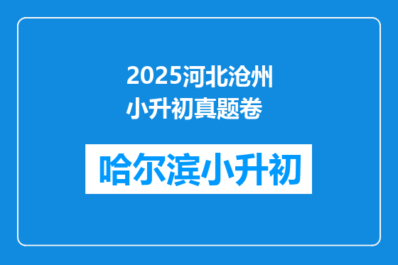 2025河北沧州小升初真题卷
