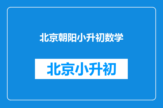 北京朝阳小升初数学
