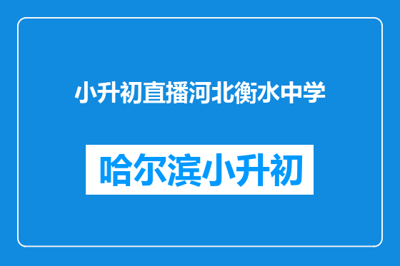 小升初直播河北衡水中学