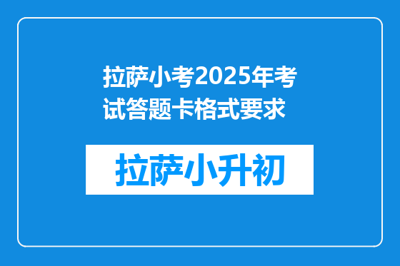 拉萨小考2025年考试答题卡格式要求