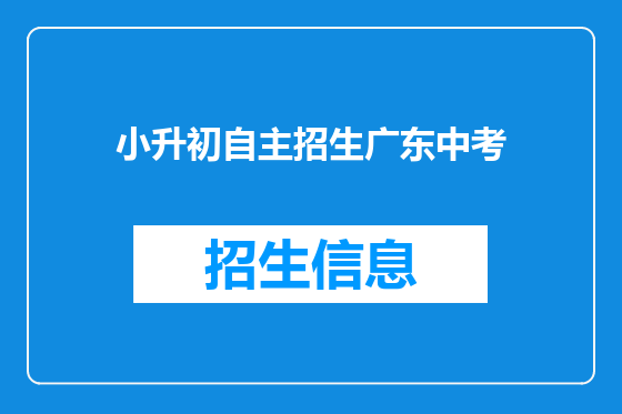 小升初自主招生广东中考