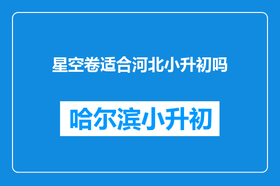 星空卷适合河北小升初吗