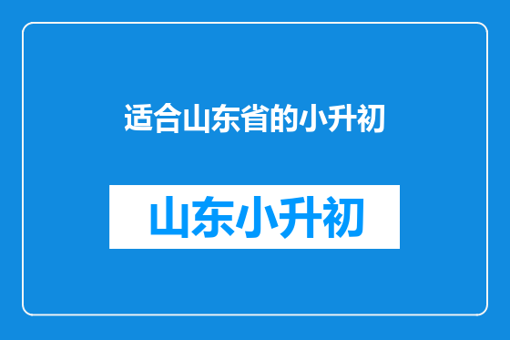 适合山东省的小升初