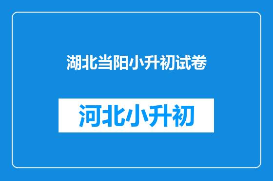 湖北当阳小升初试卷