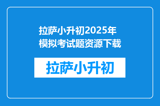 拉萨小升初2025年模拟考试题资源下载