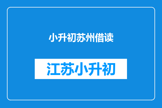 小升初苏州借读