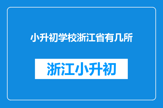 小升初学校浙江省有几所