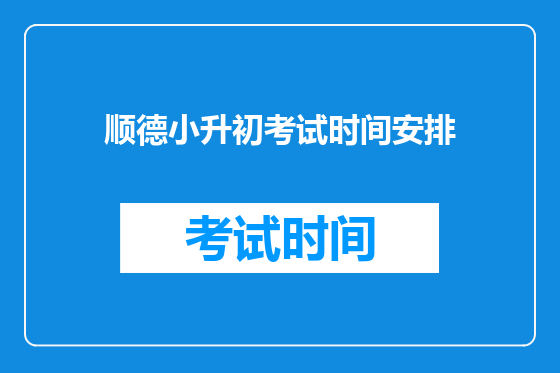 顺德小升初考试时间安排