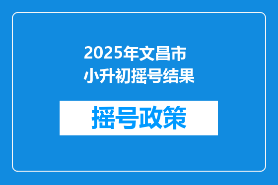 2025年文昌市小升初摇号结果
