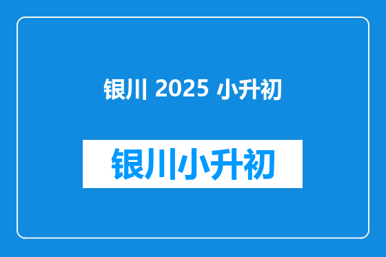 银川 2025 小升初