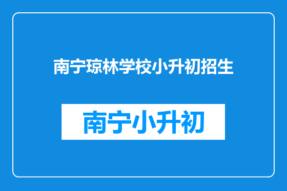 南宁琼林学校小升初招生