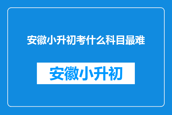 安徽小升初考什么科目最难