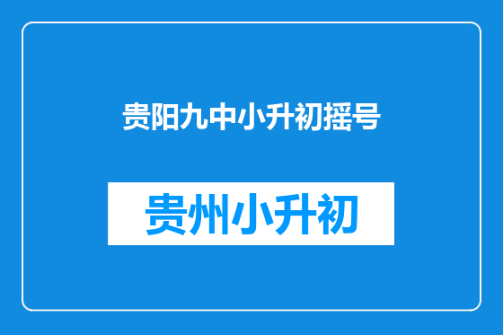贵阳九中小升初摇号
