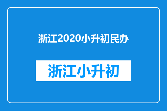 浙江2020小升初民办