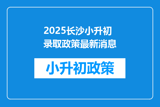 2025长沙小升初录取政策最新消息