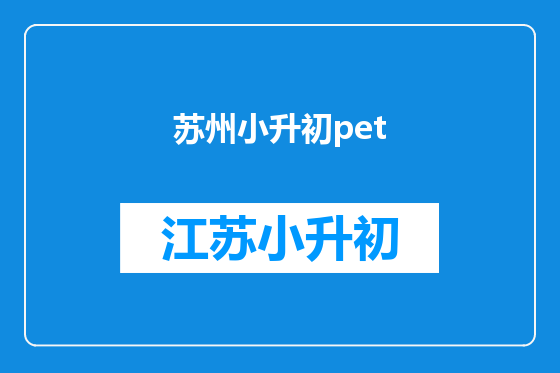 苏州小升初pet