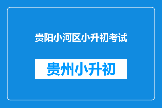 贵阳小河区小升初考试