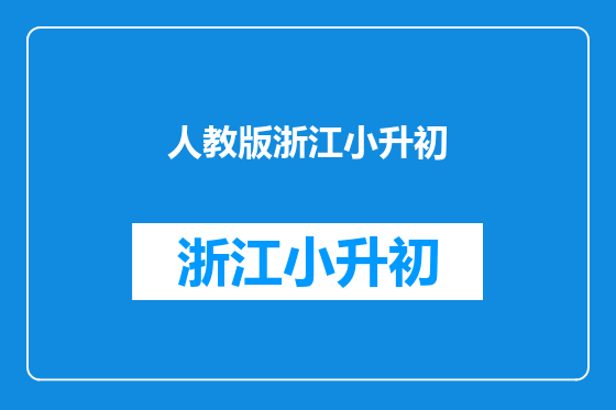 人教版浙江小升初
