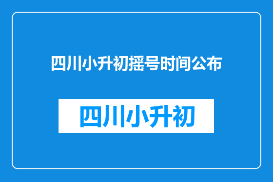 四川小升初摇号时间公布