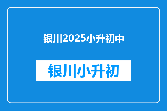 银川2025小升初中