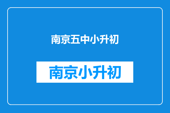 南京五中小升初