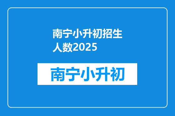 南宁小升初招生人数2025
