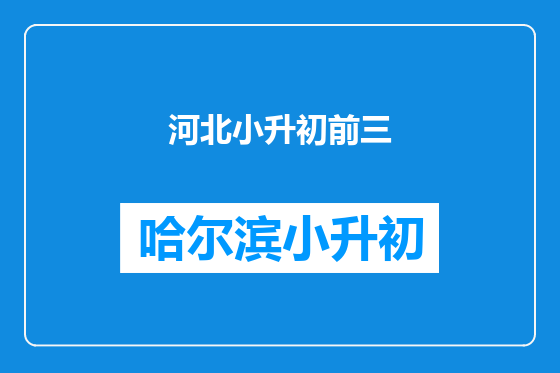 河北小升初前三