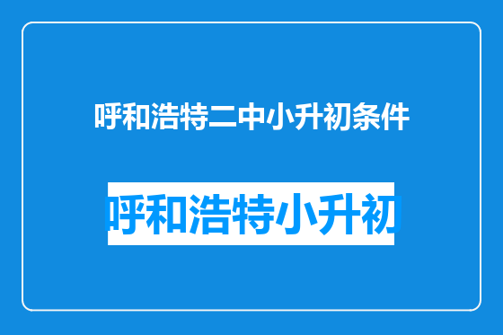 呼和浩特二中小升初条件