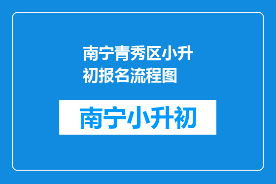 南宁青秀区小升初报名流程图