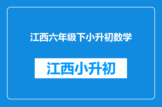 江西六年级下小升初数学