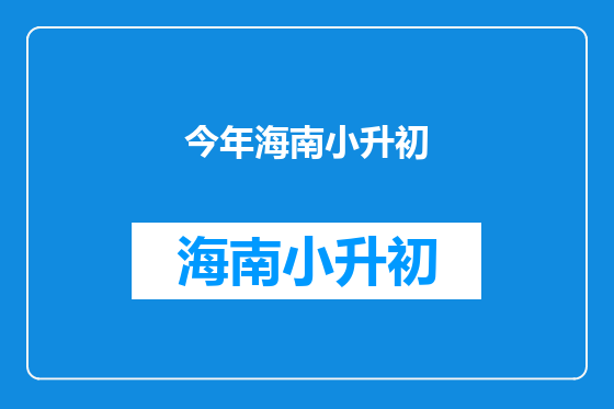 今年海南小升初