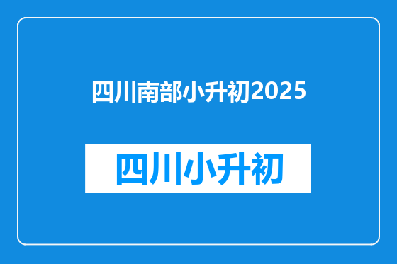 四川南部小升初2026