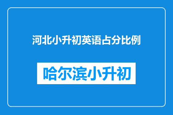 河北小升初英语占分比例