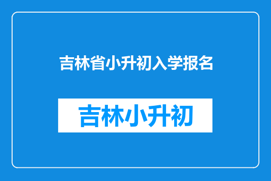 吉林省小升初入学报名