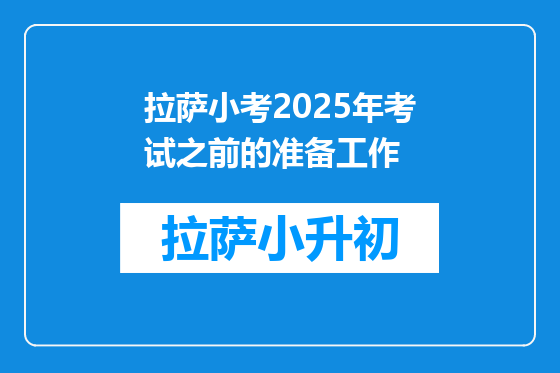 拉萨小考2025年考试之前的准备工作