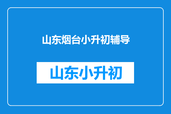 山东烟台小升初辅导