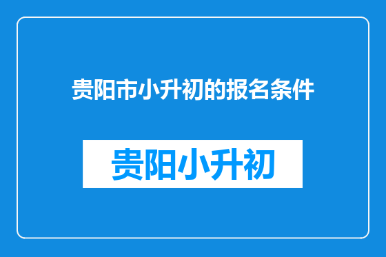 贵阳市小升初的报名条件