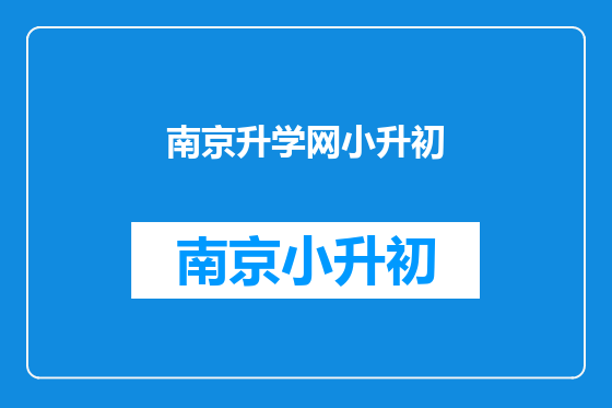 南京升学网小升初