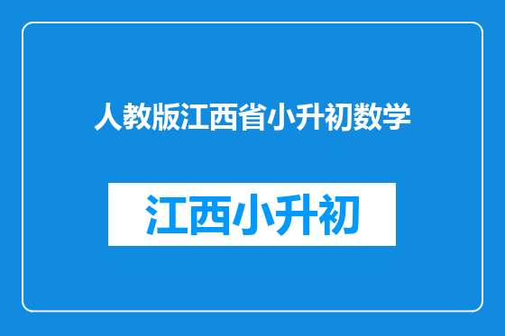 人教版江西省小升初数学