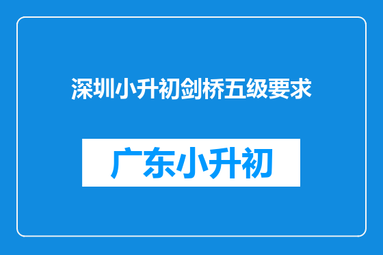 深圳小升初剑桥五级要求