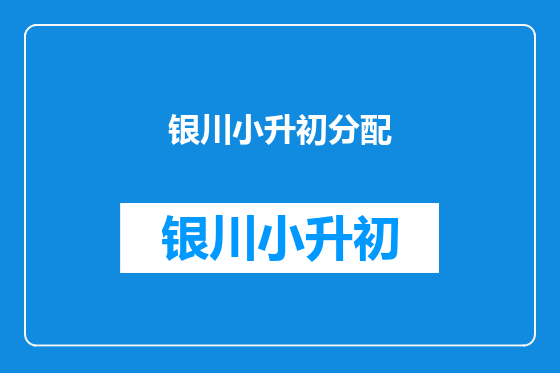 银川小升初分配