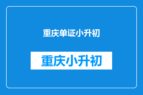 重庆单证小升初