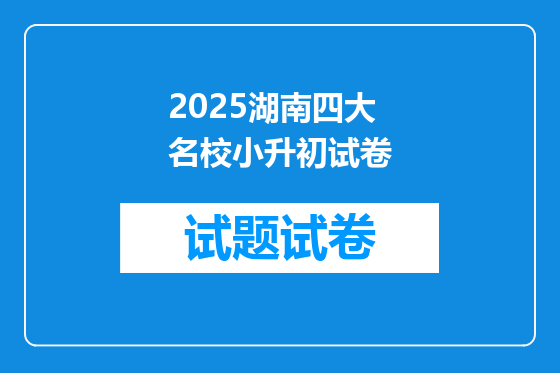 2025湖南四大名校小升初试卷