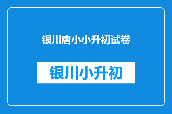 银川唐小小升初试卷