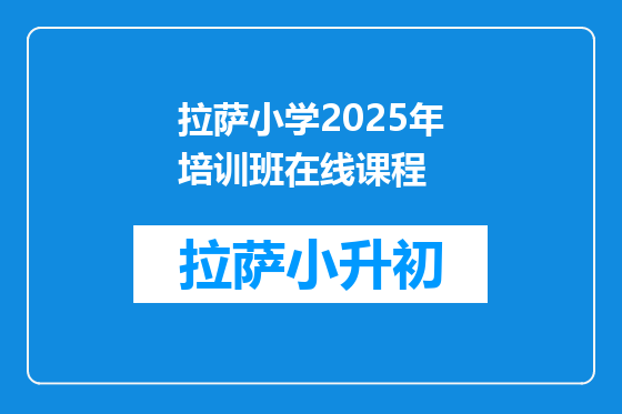 拉萨小学2025年培训班在线课程