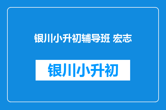银川小升初辅导班 宏志