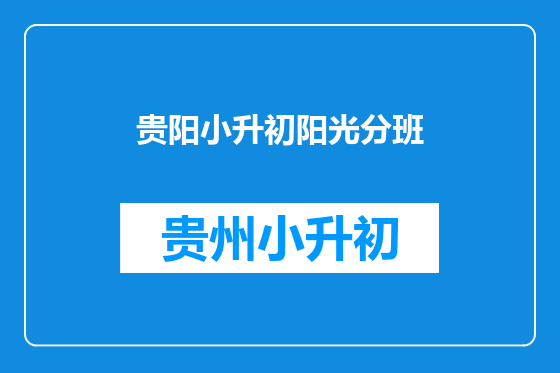 贵阳小升初阳光分班