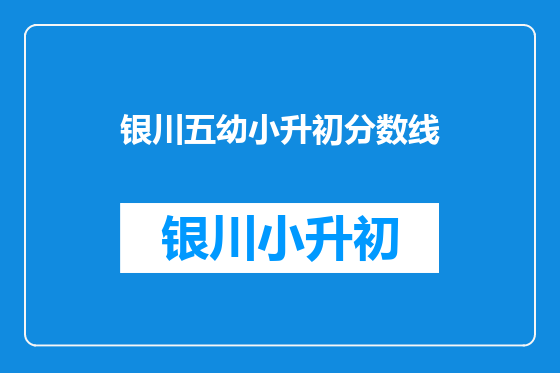 银川五幼小升初分数线